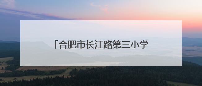 合肥市长江路第三小学兰亭分校：墨香少年乘风起 共赴新程志轩扬