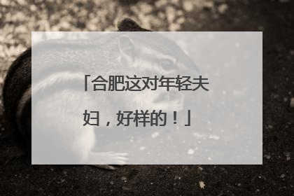 合肥这对年轻夫妇，好样的！