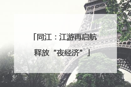 同江：江游再启航 释放“夜经济”
