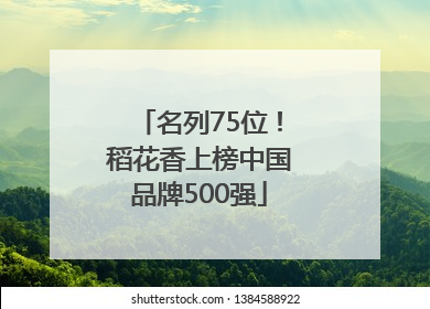 名列75位！稻花香上榜中国品牌500强