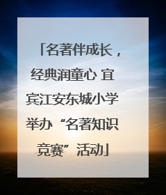 名著伴成长，经典润童心 宜宾江安东城小学举办“名著知识竞赛”活动
