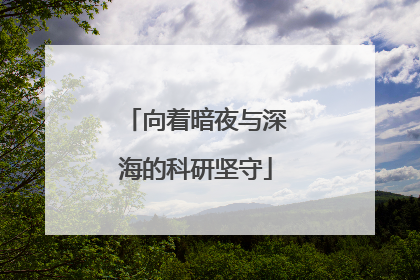 向着暗夜与深海的科研坚守