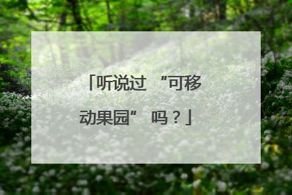 听说过 “可移动果园” 吗？