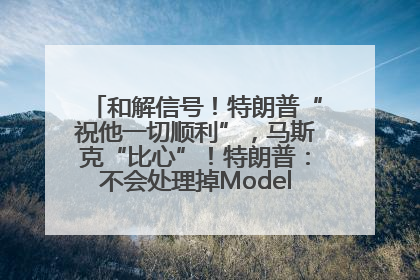 和解信号！特朗普“祝他一切顺利”，马斯克“比心”！特朗普：不会处理掉Model S，不会停止星链；特斯拉股价大涨