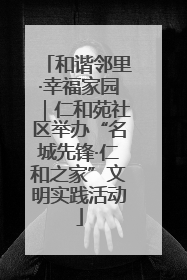 和谐邻里·幸福家园｜仁和苑社区举办“名城先锋·仁和之家”文明实践活动