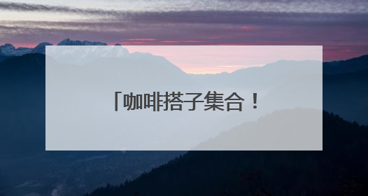 咖啡搭子集合！特色店走一波~