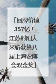 品牌价值357亿！江苏射阳大米斩获第八届上海农博会双金奖
