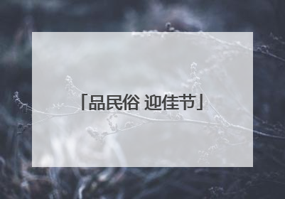 品民俗 迎佳节