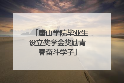 唐山学院毕业生设立奖学金奖励青春奋斗学子