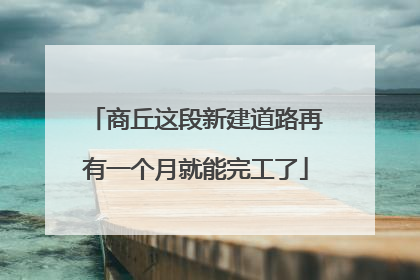 商丘这段新建道路再有一个月就能完工了