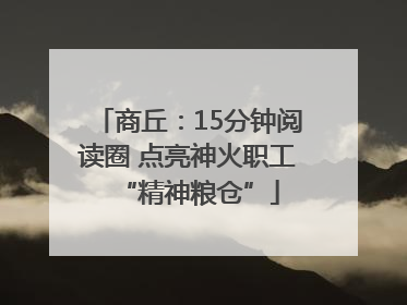 商丘：15分钟阅读圈 点亮神火职工“精神粮仓”