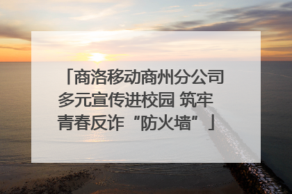 商洛移动商州分公司多元宣传进校园 筑牢青春反诈“防火墙”