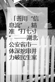 善用“信息流”，精准“打七寸”——湖北公安省市一体深挖串并力破民生案