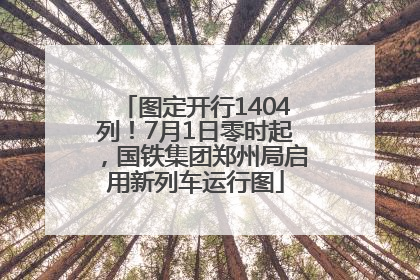 图定开行1404列！7月1日零时起，国铁集团郑州局启用新列车运行图