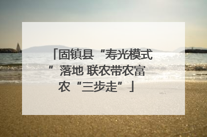固镇县“寿光模式”落地 联农带农富农“三步走”