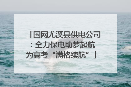 国网尤溪县供电公司：全力保电助梦起航 为高考“满格续航”