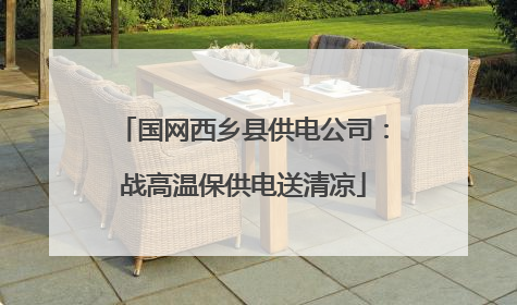 国网西乡县供电公司：战高温保供电送清凉