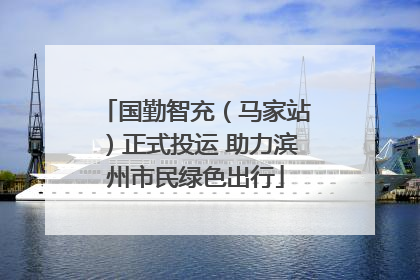 国勤智充（马家站）正式投运 助力滨州市民绿色出行