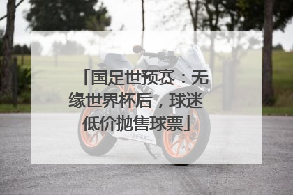 国足世预赛：无缘世界杯后，球迷低价抛售球票