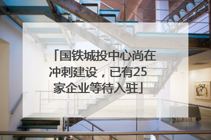 国铁城投中心尚在冲刺建设，已有25家企业等待入驻