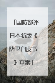 国防部评日本新版《防卫白皮书》草案