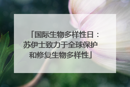 国际生物多样性日：苏伊士致力于全球保护和修复生物多样性