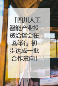 四川人工智能产业投资洽谈会在蓉举行 初步达成一批合作意向