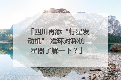 四川再添“行星发动机” 准环对称仿星器了解一下？