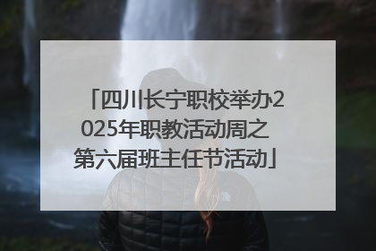 四川长宁职校举办2025年职教活动周之第六届班主任节活动