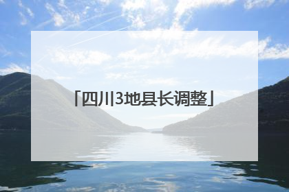 四川3地县长调整