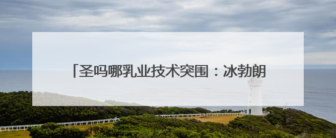 圣吗哪乳业技术突围：冰勃朗如何改写茶饮原料健康标准？