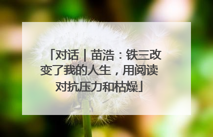 对话｜苗浩：铁三改变了我的人生，用阅读对抗压力和枯燥