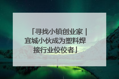 寻找小镇创业家｜宜城小伙成为塑料焊接行业佼佼者