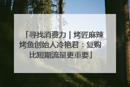 寻找消费力｜烤匠麻辣烤鱼创始人冷艳君：复购比短期流量更重要