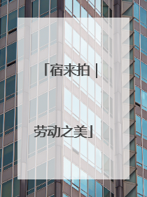宿来拍｜劳动之美