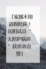 家属不用请假陪床！岳阳试点“无陪护病房”获患者点赞