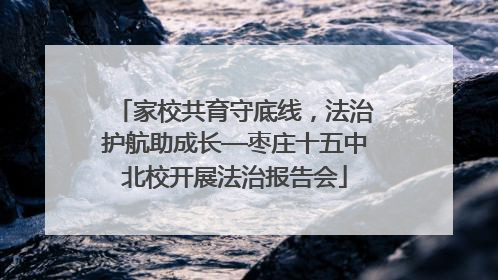 家校共育守底线，法治护航助成长—枣庄十五中北校开展法治报告会