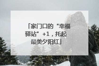 家门口的“幸福驿站”+1，托起最美夕阳红