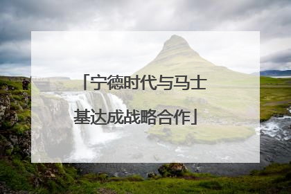 宁德时代与马士基达成战略合作
