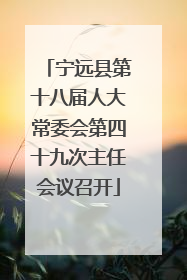 宁远县第十八届人大常委会第四十九次主任会议召开