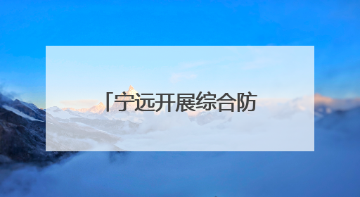 宁远开展综合防汛应急演练活动