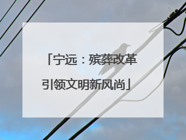 宁远：殡葬改革引领文明新风尚