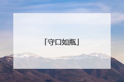 守口如瓶