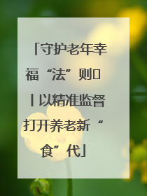 守护老年幸福“法”则⑮丨以精准监督打开养老新“食”代