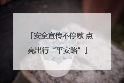 安全宣传不停歇 点亮出行“平安路”