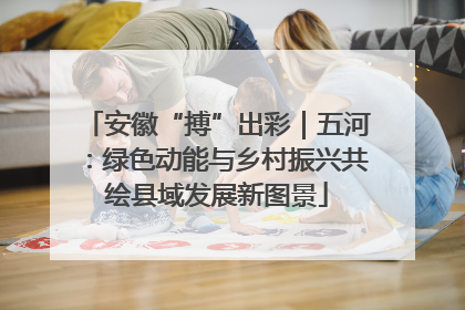 安徽“搏”出彩｜五河：绿色动能与乡村振兴共绘县域发展新图景