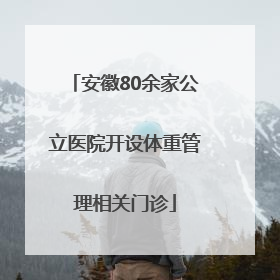 安徽80余家公立医院开设体重管理相关门诊