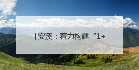 安溪：着力构建“1+2”集聚区 助力“安品出海·抢占先机”