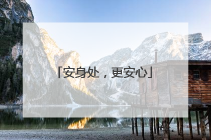 安身处，更安心