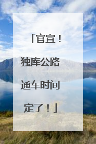 官宣！独库公路通车时间定了！